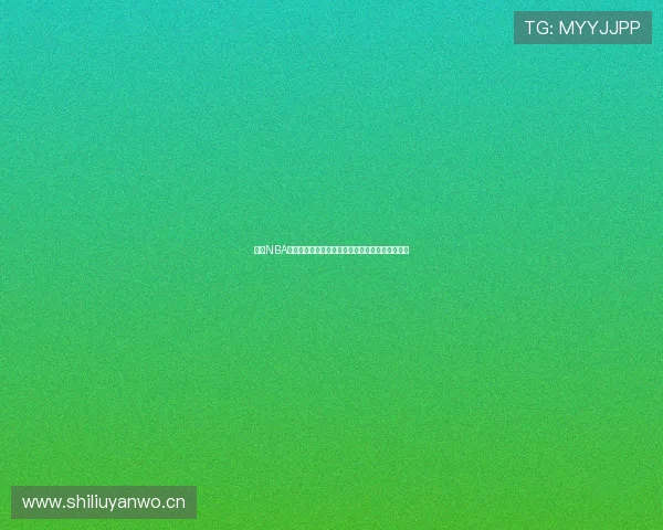 黑土NBA直播体育在线全新体验一站式观看精彩比赛不间断